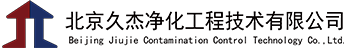 北京久杰凈化工程技術有限公司